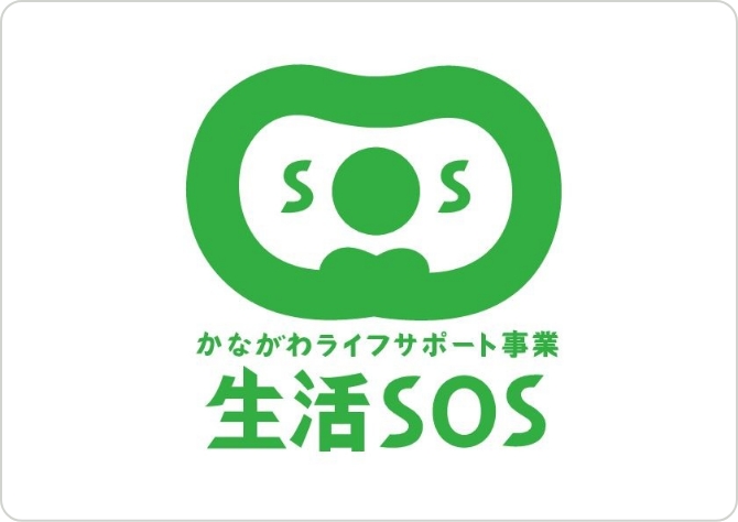 かながわライフサポート事業 生活SOS