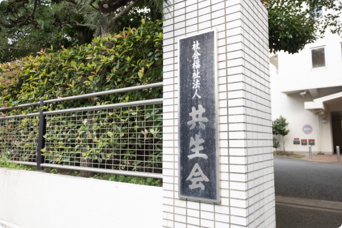 共生会の取組 写真