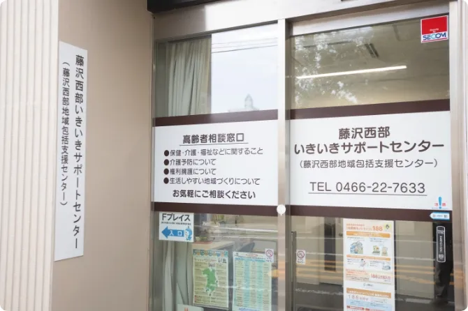 藤沢西部いきいきサポートセンター 写真